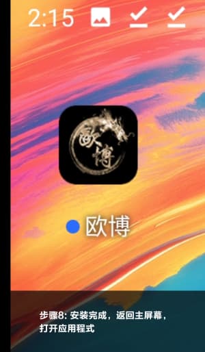 欧博Android客户端安装流程示意图8